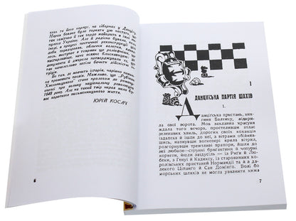 Khmelnytsky's Rubicon. Story / Рубікон Хмельницького. Повість Юрий Косач 978-611-01-2120-0-4