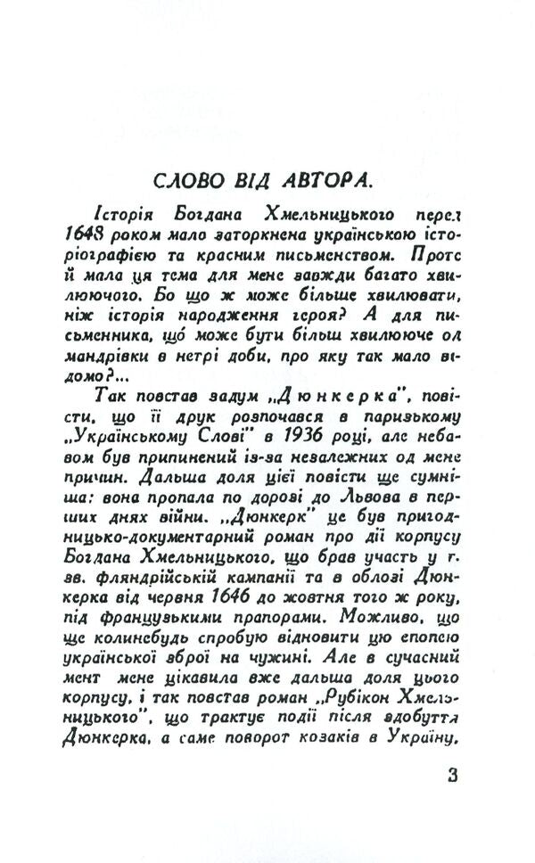 Khmelnytsky's Rubicon. Story / Рубікон Хмельницького. Повість Юрий Косач 978-611-01-2120-0-6