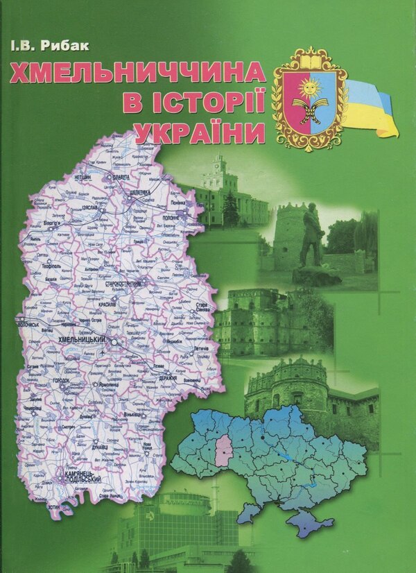Khmelnytskyi In The History Of Ukraine - Хмельниччина в стор Украни Ivan Rybak - ван Рибак 9789669674937-1