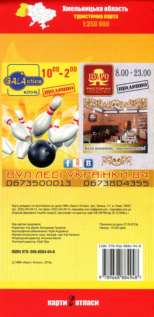 Khmelnytskyi region + Khmelnytskyi. Kamianets-Podilskyi. of Satan 1:350,000 / Хмельницька область + Хмельницький. Кам'янець-Подільський. Сатанів. 1:350 000  978-966-8884-94-8-2