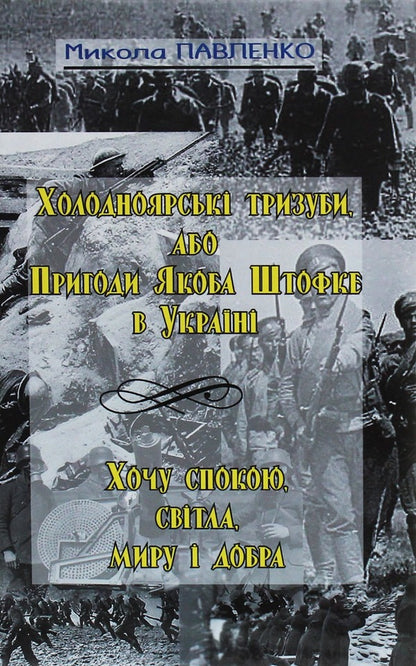 Kholodnoyarsk tridents, or Jacob Stofke's Adventures in Ukraine / Холодноярські тризуби, або Пригоди Якоба Штофке в Україні Николай Павленко 9786175201084-1