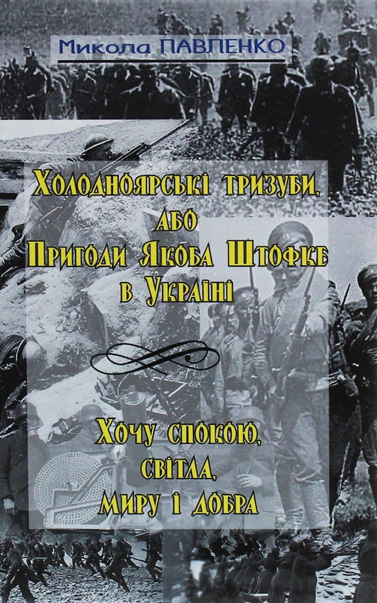 Kholodnoyarsk tridents, or Jacob Stofke's Adventures in Ukraine / Холодноярські тризуби, або Пригоди Якоба Штофке в Україні Николай Павленко 9786175201084-1