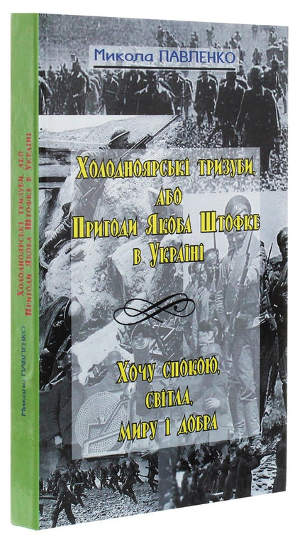 Kholodnoyarsk tridents, or Jacob Stofke's Adventures in Ukraine / Холодноярські тризуби, або Пригоди Якоба Штофке в Україні Николай Павленко 9786175201084-2