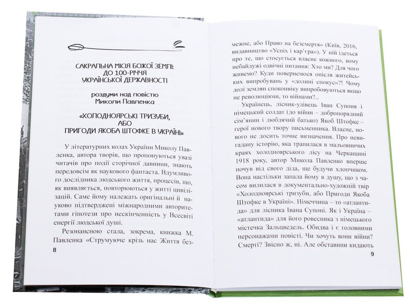 Kholodnoyarsk tridents, or Jacob Stofke's Adventures in Ukraine / Холодноярські тризуби, або Пригоди Якоба Штофке в Україні Николай Павленко 9786175201084-4