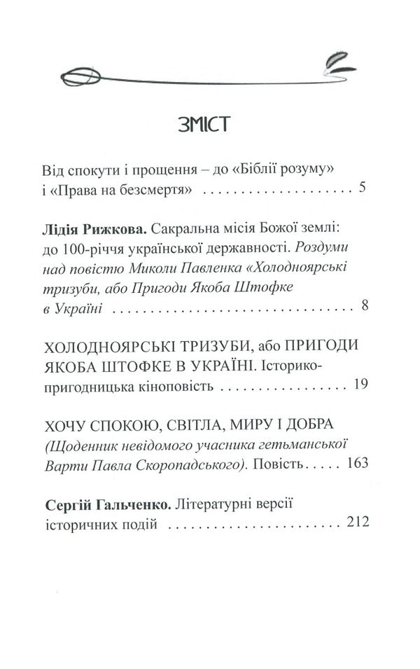 Kholodnoyarsk tridents, or Jacob Stofke's Adventures in Ukraine / Холодноярські тризуби, або Пригоди Якоба Штофке в Україні Николай Павленко 9786175201084-6
