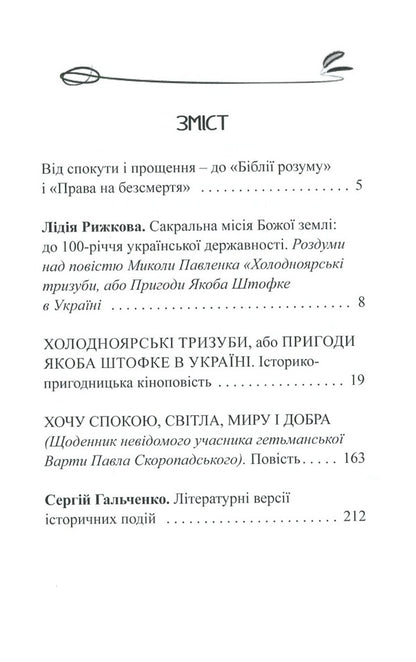 Kholodnoyarsk tridents, or Jacob Stofke's Adventures in Ukraine / Холодноярські тризуби, або Пригоди Якоба Штофке в Україні Николай Павленко 9786175201084-6