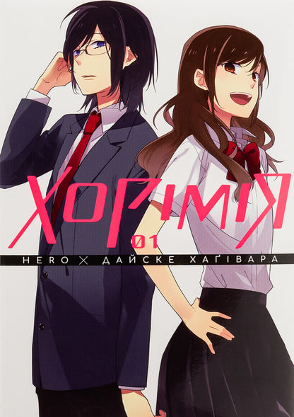 Khorimiya. Volume 1 / Хорімія. Том 1 HERO, Дайске Хагивара 978-617-8396-35-0-1