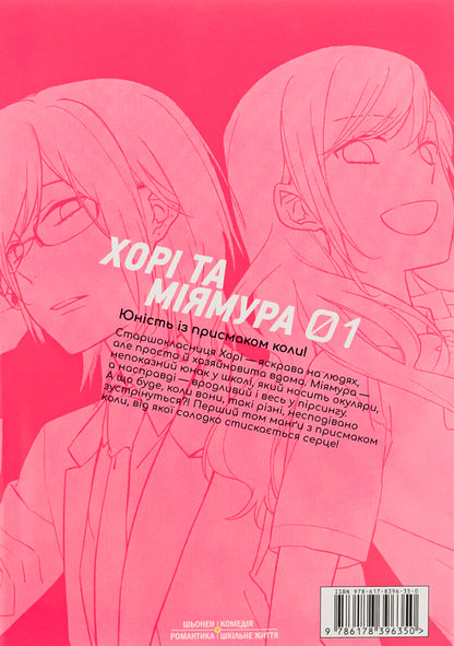 Khorimiya. Volume 1 / Хорімія. Том 1 HERO, Дайске Хагивара 978-617-8396-35-0-2