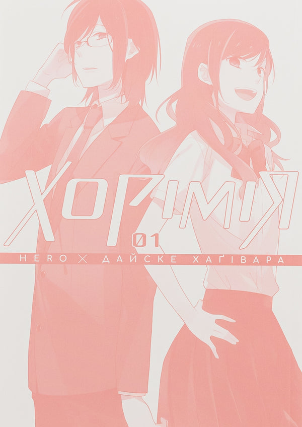 Khorimiya. Volume 1 / Хорімія. Том 1 HERO, Дайске Хагивара 978-617-8396-35-0-3
