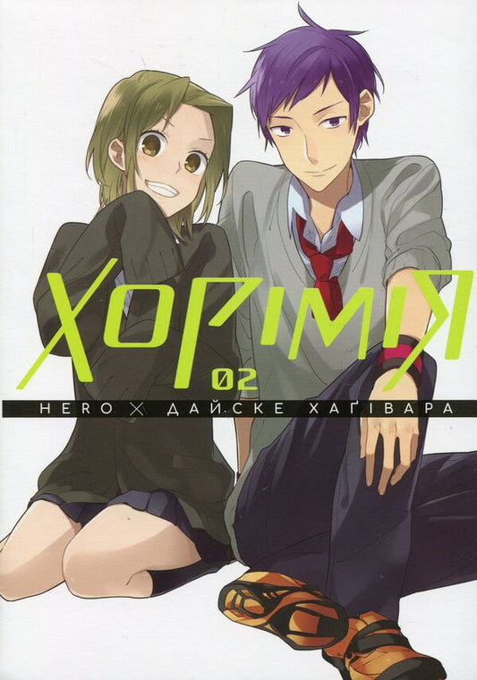 Khorimiya. Volume 2 / Хорімія. Том 2 Дайске Хагивара 978-617-8396-54-1-1