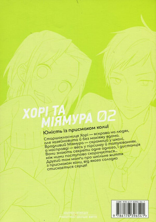 Khorimiya. Volume 2 / Хорімія. Том 2 Дайске Хагивара 978-617-8396-54-1-2