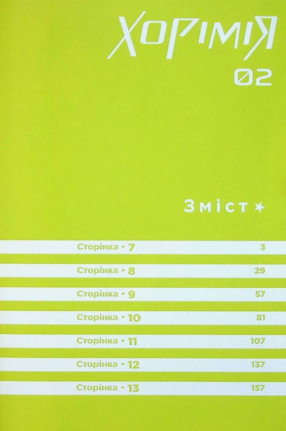 Khorimiya. Volume 2 / Хорімія. Том 2 Дайске Хагивара 978-617-8396-54-1-5