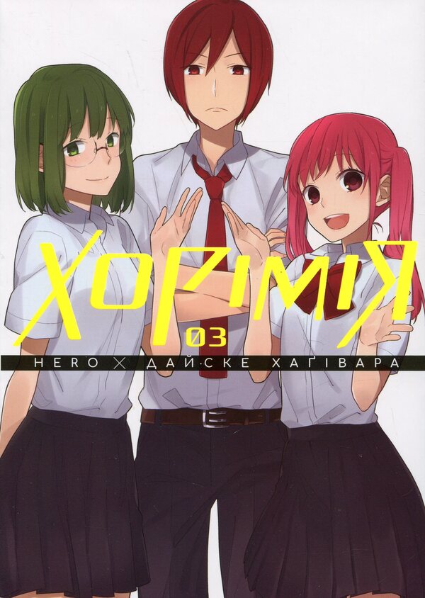 Khorimiya. Volume 3 / Хорімія.Том 3 Daisuke Hagiwara / Дайське Хагівара 9786178396688-1