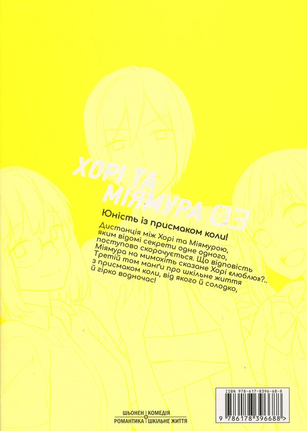 Khorimiya. Volume 3 / Хорімія.Том 3 Daisuke Hagiwara / Дайське Хагівара 9786178396688-2