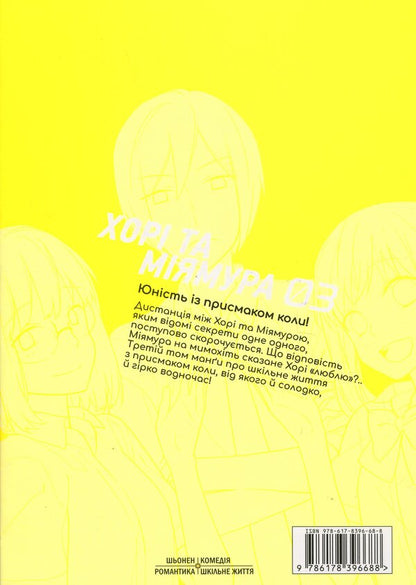 Khorimiya. Volume 3 / Хорімія.Том 3 Daisuke Hagiwara / Дайське Хагівара 9786178396688-2