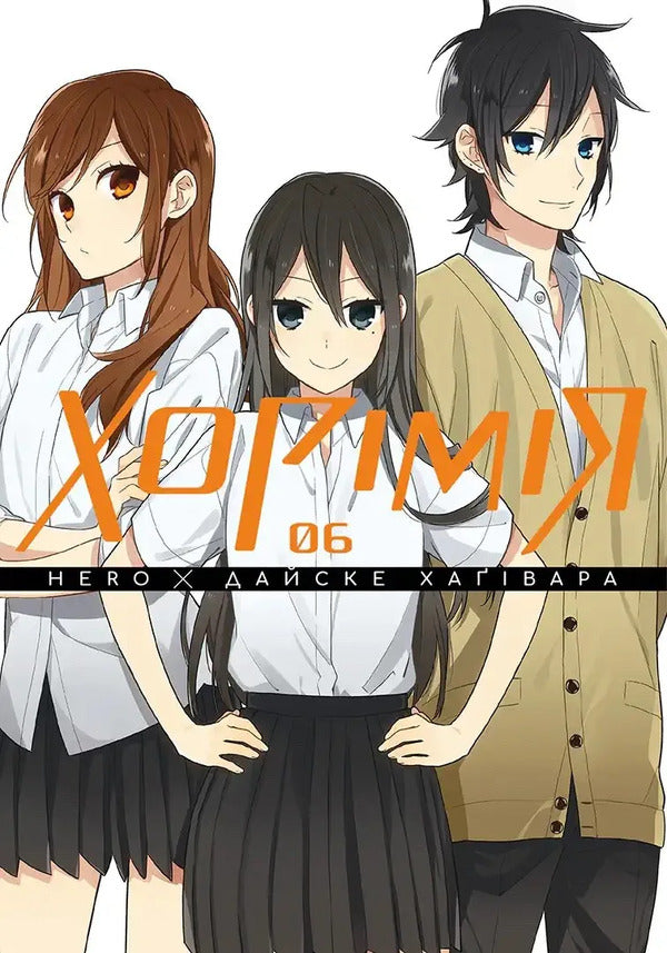 Khorimiya. Volume 6 / Хорімія.Том 6 Daisuke Hagiwara, HERO / Дайсуке Хагівара, ГЕРОЙ 9786178516727-1