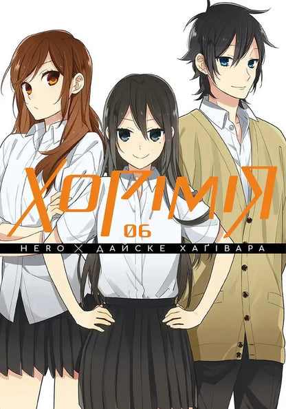 Khorimiya. Volume 6 / Хорімія.Том 6 Daisuke Hagiwara, HERO / Дайсуке Хагівара, ГЕРОЙ 9786178516727-1