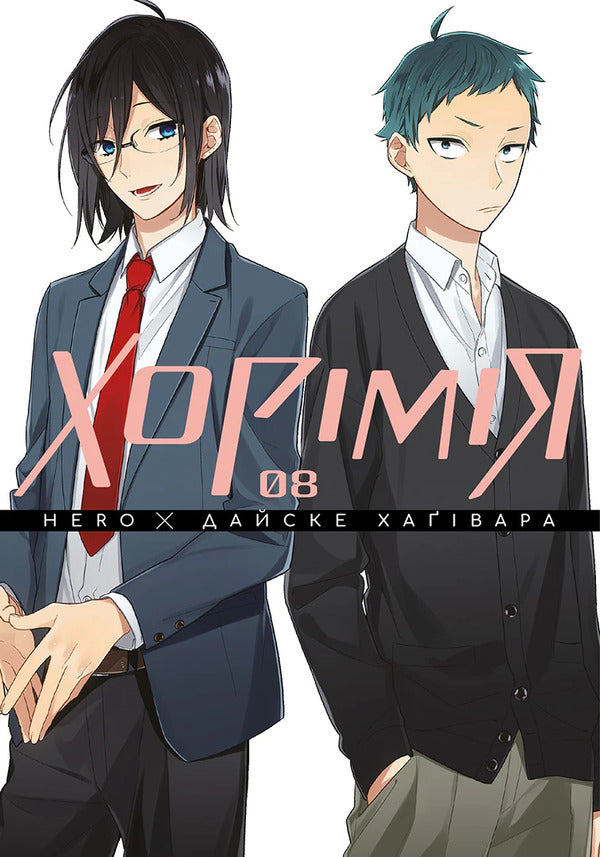Khorimiya Volume 8 - Хормя Том 8 Daisuke Hagiwara - Дайсуке Хагвара 9786178636753-1