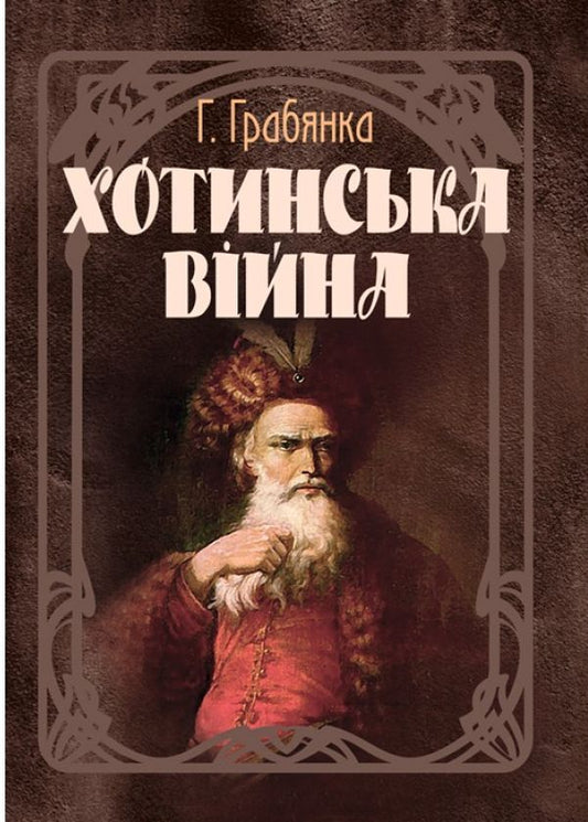 Khotyn war / Хотинська війна Григорий Грабянка 978-611-01-1489-9-1