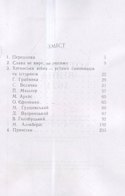 Khotyn war / Хотинська війна Григорий Грабянка 978-611-01-1489-9-3