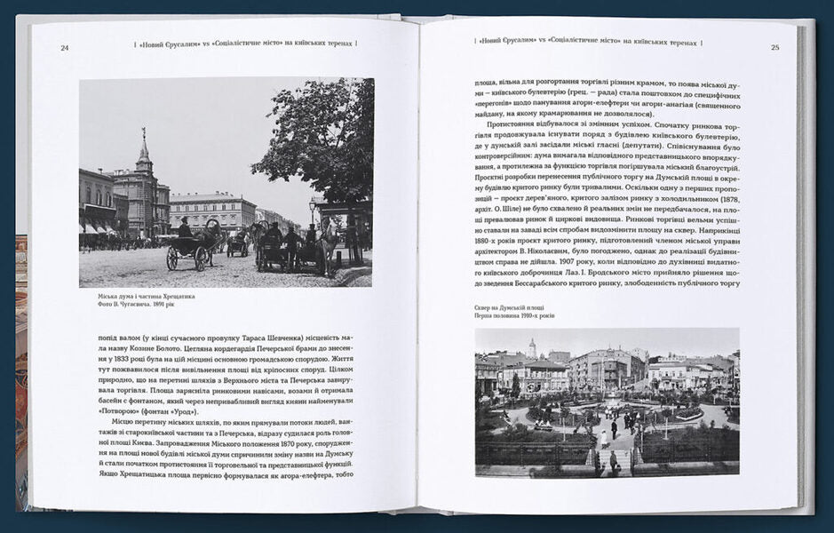 Khreschatyk is a communicator between times / Хрещатик – комунікатор між часами Наталия Кондель-Перминова 978-966-2321-50-0-2