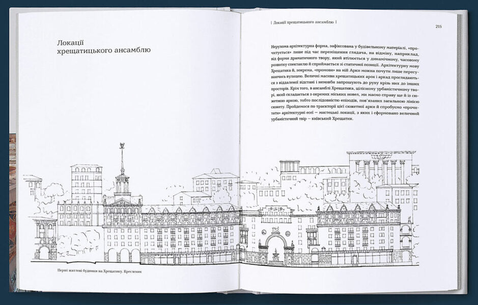 Khreschatyk is a communicator between times / Хрещатик – комунікатор між часами Наталия Кондель-Перминова 978-966-2321-50-0-5