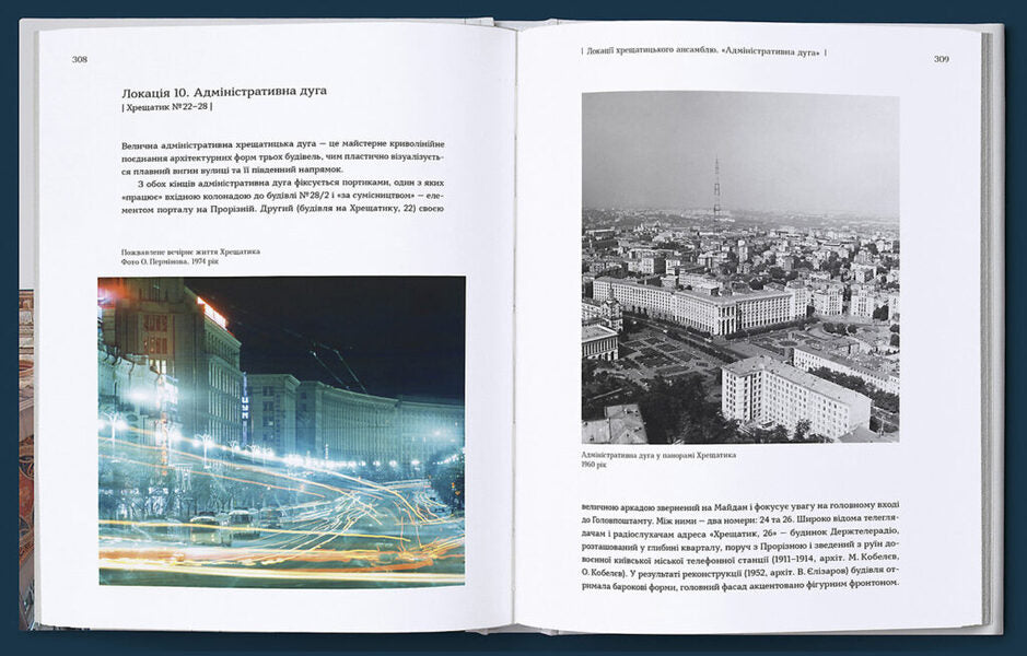 Khreschatyk is a communicator between times / Хрещатик – комунікатор між часами Наталия Кондель-Перминова 978-966-2321-50-0-6