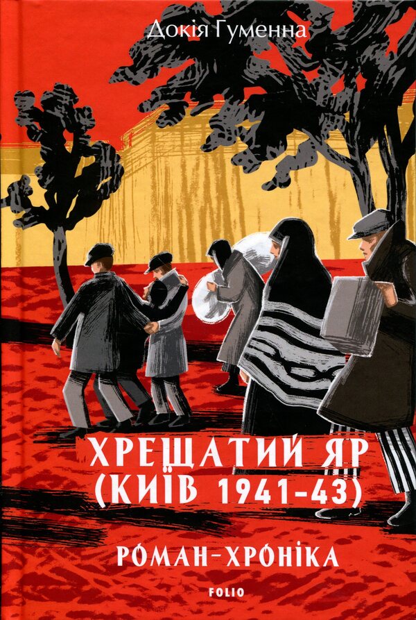 Khreshchaty ravine. Kyiv 1941-43 / Хрещатий яр. Київ 1941-43 Докия Гуменна 978-617-8631-76-5-1