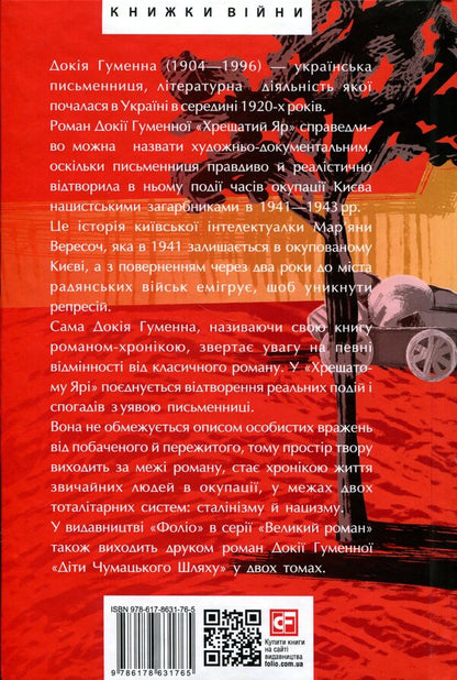 Khreshchaty ravine. Kyiv 1941-43 / Хрещатий яр. Київ 1941-43 Докия Гуменна 978-617-8631-76-5-2