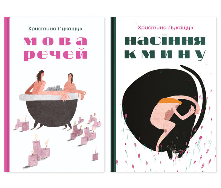 Khrystyna Lukashchuk (Set Of 2 Books) / Христина Лукащук (комплект із 2-х книг) Khrystyna Lukashchuk / Христина Лукашук 9786178225636,9786178225162-1