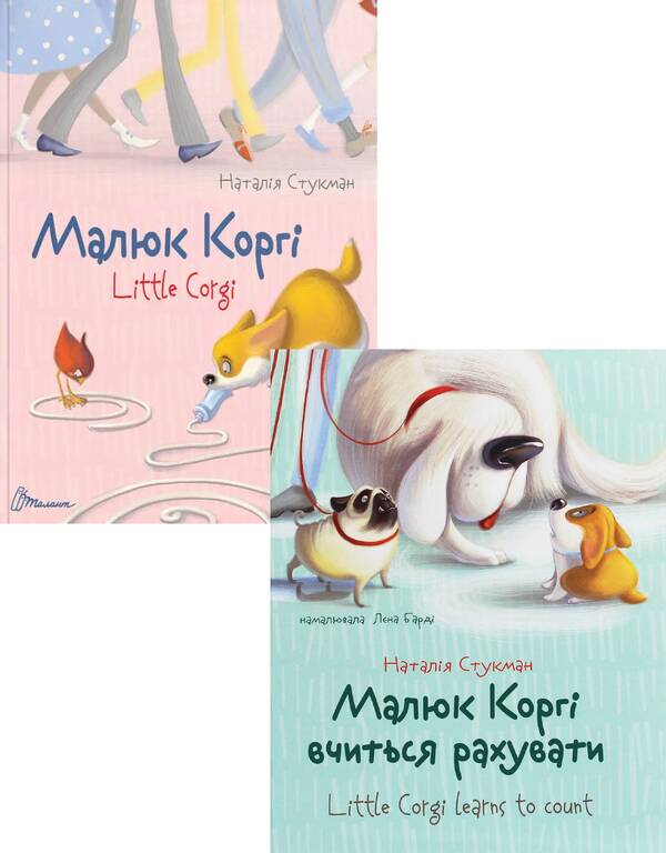Kid Corgi (A Set Of 2 Books) / Малюк Коргі (комплект із 2 книг) Natalia Stukman / Наталія Стюкман 9789669358943,9789669359124-1