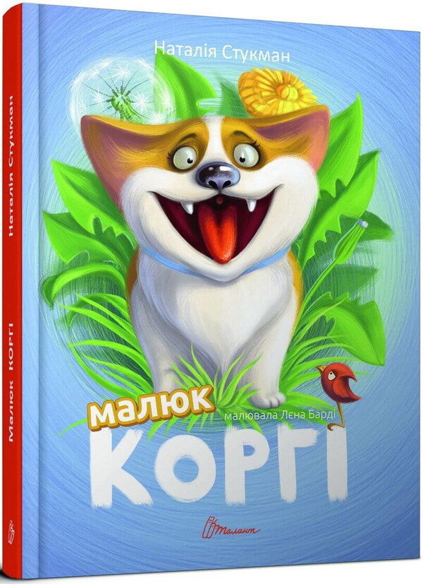Kid Corgi (A Set Of 2 Books) / Малюк Коргі (комплект із 2 книг) Natalia Stukman / Наталія Стюкман 9789669358943,9789669359124-2