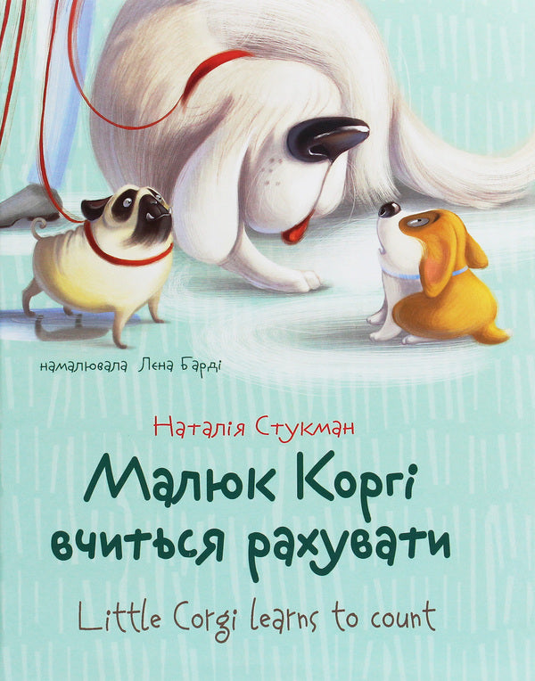 Kid Corgi (A Set Of 2 Books) / Малюк Коргі (комплект із 2 книг) Natalia Stukman / Наталія Стюкман 9789669358943,9789669359124-4