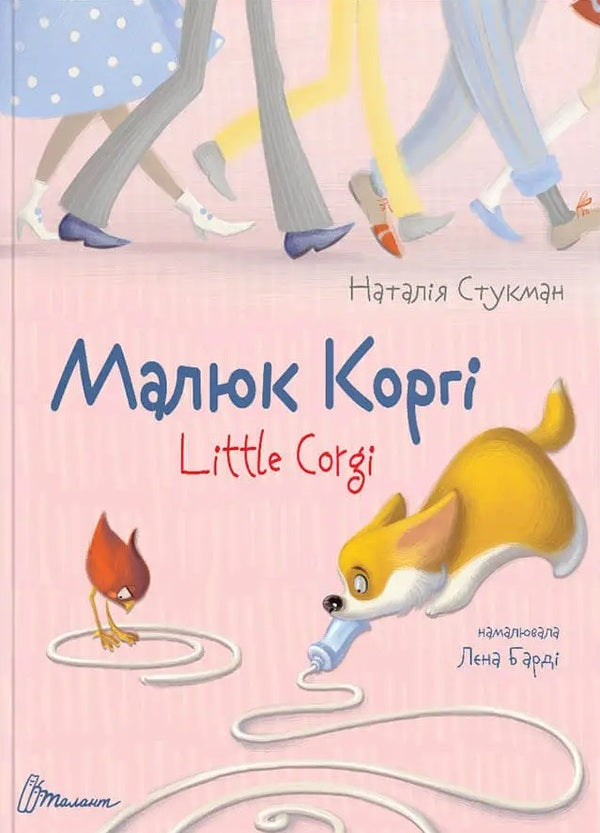Kid Corgi (A Set Of 2 Books) / Малюк Коргі (комплект із 2 книг) Natalia Stukman / Наталія Стюкман 9789669358943,9789669359124-6