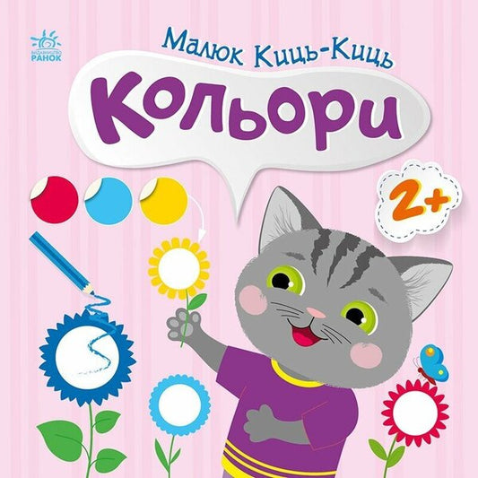 Kid Kits-Kits. Colors / Малюк Киць-Киць. Кольори Алена Пуляева 9789667616045-1