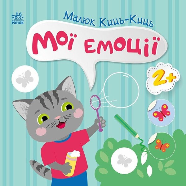 Kid Kits-Kits. My emotions / Малюк Киць-Киць. Мої емоції Алена Пуляева 9789667615994-1