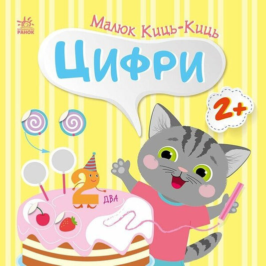 Kid Kits-Kits. Numbers / Малюк Киць-Киць. Цифри Алена Пуляева 9789667616021-1