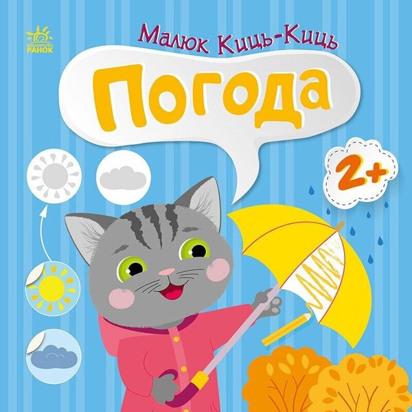 Kid Kits-Kits. Weather / Малюк Киць-Киць. Погода Алена Пуляева 9789667616038-1