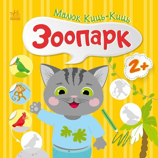 Kid Kits-Kits. Zoo / Малюк Киць-Киць. Зоопарк Алена Пуляева 9789667616014-1