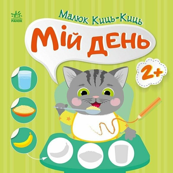 Kid Kits-Kits. my day / Малюк Киць-Киць. Мій день Алена Пуляева 9789667616007-1