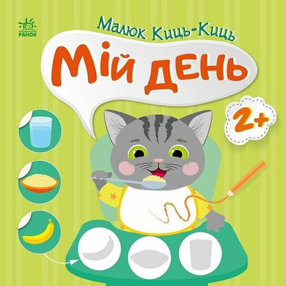 Kid Kits-Kits. my day / Малюк Киць-Киць. Мій день Алена Пуляева 9789667616007-1
