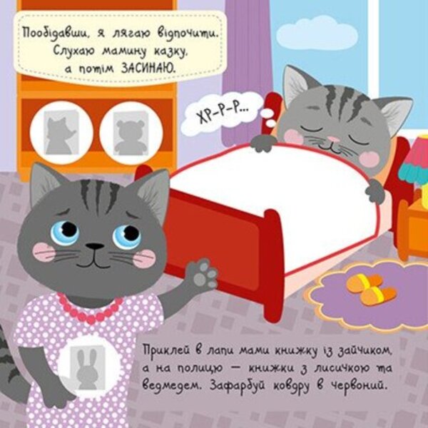 Kid Kits-Kits. my day / Малюк Киць-Киць. Мій день Алена Пуляева 9789667616007-5