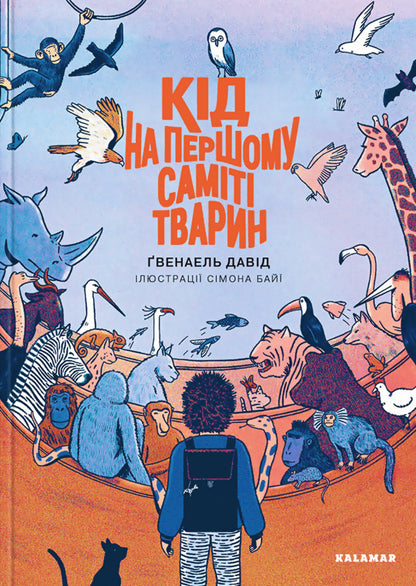 Kid at the first animal summit / Кід на першому саміті тварин Давид Гвенаэль 978-617-8076-07-8-1