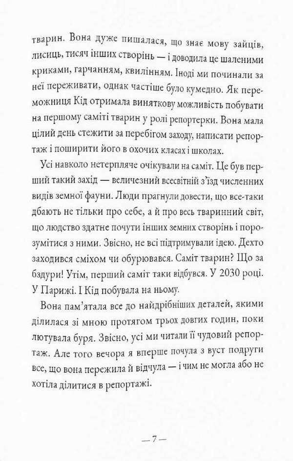 Kid at the first animal summit / Кід на першому саміті тварин Давид Гвенаэль 978-617-8076-07-8-3