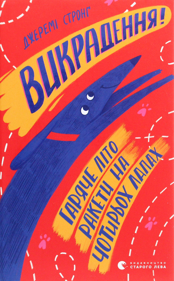 Kidnapping!Hot summer Rockets on four legs.Book 7 / Викрадення! Гаряче літо Ракети на чотирьох лапах. Книга 7 Джереми Стронг 978-617-679-815-6-1