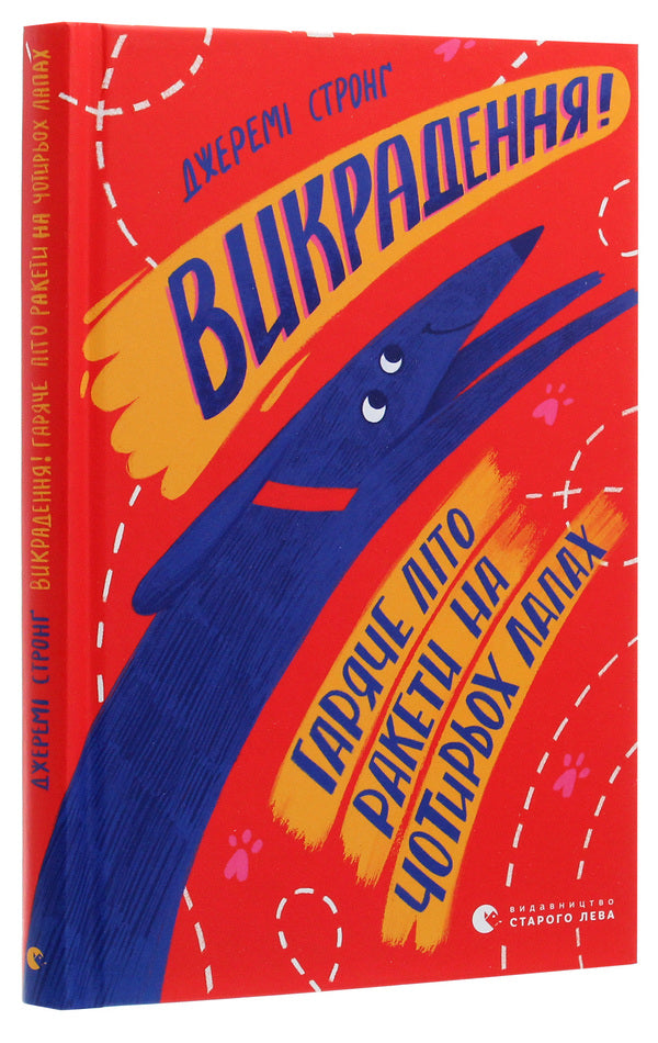 Kidnapping!Hot summer Rockets on four legs.Book 7 / Викрадення! Гаряче літо Ракети на чотирьох лапах. Книга 7 Джереми Стронг 978-617-679-815-6-3