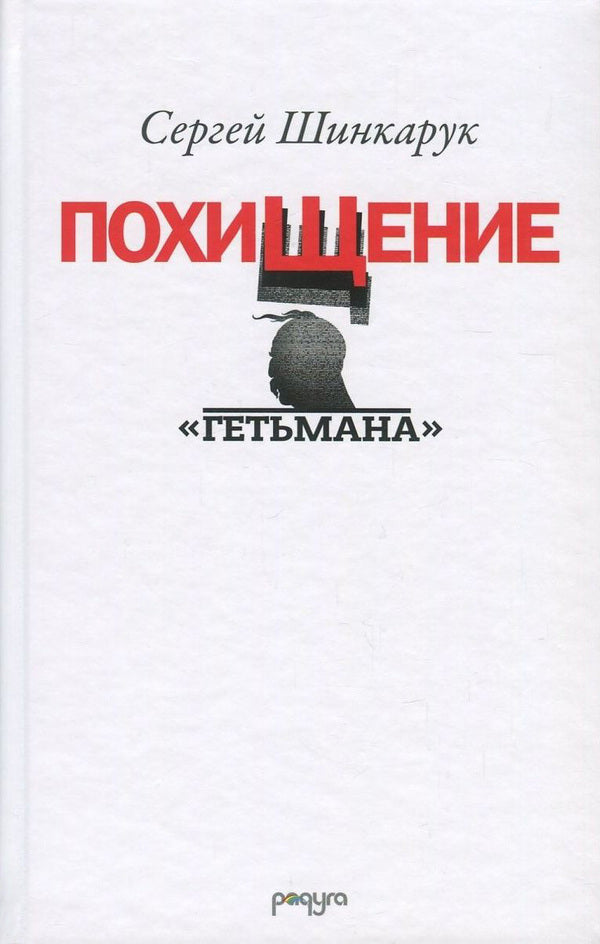 Kidnapping of 'Hetman' / Похищение 'Гетьмана' Сергей Шинкарук 978-966-281-096-7-1