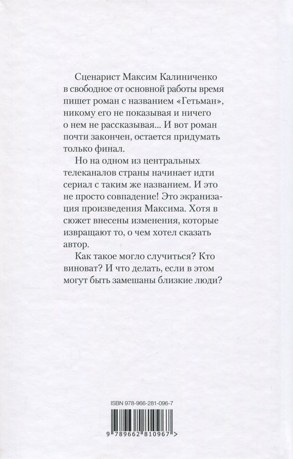 Kidnapping of 'Hetman' / Похищение 'Гетьмана' Сергей Шинкарук 978-966-281-096-7-2