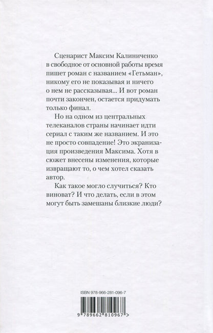 Kidnapping of 'Hetman' / Похищение 'Гетьмана' Сергей Шинкарук 978-966-281-096-7-2