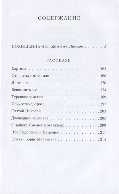 Kidnapping of 'Hetman' / Похищение 'Гетьмана' Сергей Шинкарук 978-966-281-096-7-3